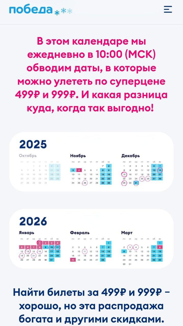 Победа устроила распродажу билетов по 499 и 999 рублей Их можно купить как на рейсы по России так и за рубеж Всего доступно 50 тысяч дешёвых билетов с вылетами с 26 ноября по 28 марта Приобрести их можно до 23 59 28 ноября