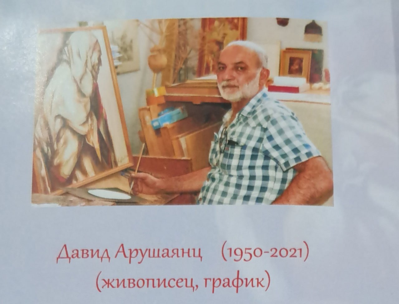 В Ашхабаде открылась выставка, посвященная 75-летию художника Давида Арушаянса   В Центральной выставочной галерее управления художественных выставок и изобразительного искусства Ашхабада 18 февраля при поддержке Союза художников Туркменистана  начала свою работу творческая выставка, посвященная 75-летию  художника Давида Арушаянса.   В экспозиции представлены около 100 живописных и графических произведений художника, созданные в различные годы: «Гранаты», «Ожидание», «Мать», «Старец», «Мысли» и т.д.  Художник родился в 1950 году в Марыйском регионе. В 1970 году Давид Арушаянс окончил Туркменское государственное художественное училище имени Шота Руставели  сейчас – Туркменская государственная художественная спецшкола . В 1977 году художник стал членом Союза художников Туркменистана. В 1982 году в городе Мары была представлена первая персональная выставка художника. Произведения Давида Арушаянса также представлены в нескольких выставках, которые проводятся за рубежом.     • Дзен • Сайт • TikTok • Facebook • Instagram • YouTube • X/twitter