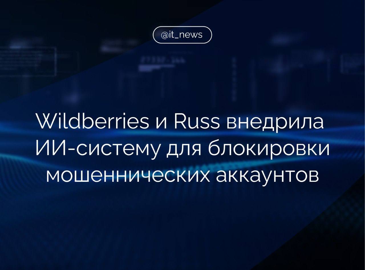 Wildberries и Russ разработали и внедрили систему на базе ИИ для автоматического выявления и блокировки аккаунтов «дроперов» c точностью 99,99%  Дроперами называют тех, кто за вознаграждение предоставляют третьим лицам доступ к своим банковским счетам или картам для участия в незаконных схемах.   Как сообщили представители Wildberries и Russ, новая антифрод-система обрабатывает около 10 тыс. финансовых операций в секунду и в онлайн-режиме оценивает каждую из них на предмет потенциального мошенничества.   При обнаружении признаков неправомерного использования счета, блокируется доступ ко всем инструментам, которые могут быть задействованы в таких операциях. Информация о таких аккаунтах заносится в специальные ограничительные списки.  Точность нашей системы в выявлении нелегальных действий составляет 99,99%. При этом мы понимаем, что даже самые совершенные технологии не гарантируют полной защиты от социальной инженерии. Именно поэтому в рамках реализации нашей стратегии по продвижению киберосознанности мы запустили портал security.wildberries.ru, где рассказываем о наиболее распространённых мошеннических схемах и способах борьбы с ними, — представитель объединенной компании Wildberries и Russ.  #IT_News #маркетплейсы #ИИ #кибербезопасность   Подписаться