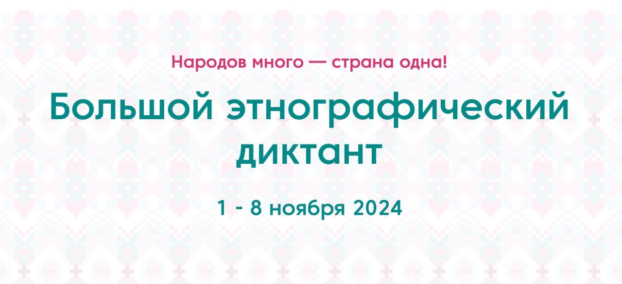 Сотрудники ИЭА РАН выступили экспертами при составлении заданий Большого этнографического диктанта    Диктант включает в себя 30 тестовых заданий. Из них 20 вопросов на федеральную тематику и 10 заданий, связанных с национальной спецификой каждого конкретного региона.     Оценить свои знания истории, культуры и традиций народов, живущих в Российской Федерации, все желающие смогут с 1 по 8 ноября.  Традиционно диктант пройдет в офлайн- и онлайн-форматах. Онлайн–участники смогут ответить на вопросы на официальном сайте www.miretno.ru,     выбрав вкладку «Пройти диктант».    Одной из офлайн-площадок стала библиотека Культурного центра ЗИЛ.     Напомним, Большой этнографический диктант — это просветительский проект, который знакомит с культурой народов, проживающих в России, а также позволяет оценить общий уровень этнокультурной грамотности.  Организатор акции - Федеральное агентство по делам национальностей.