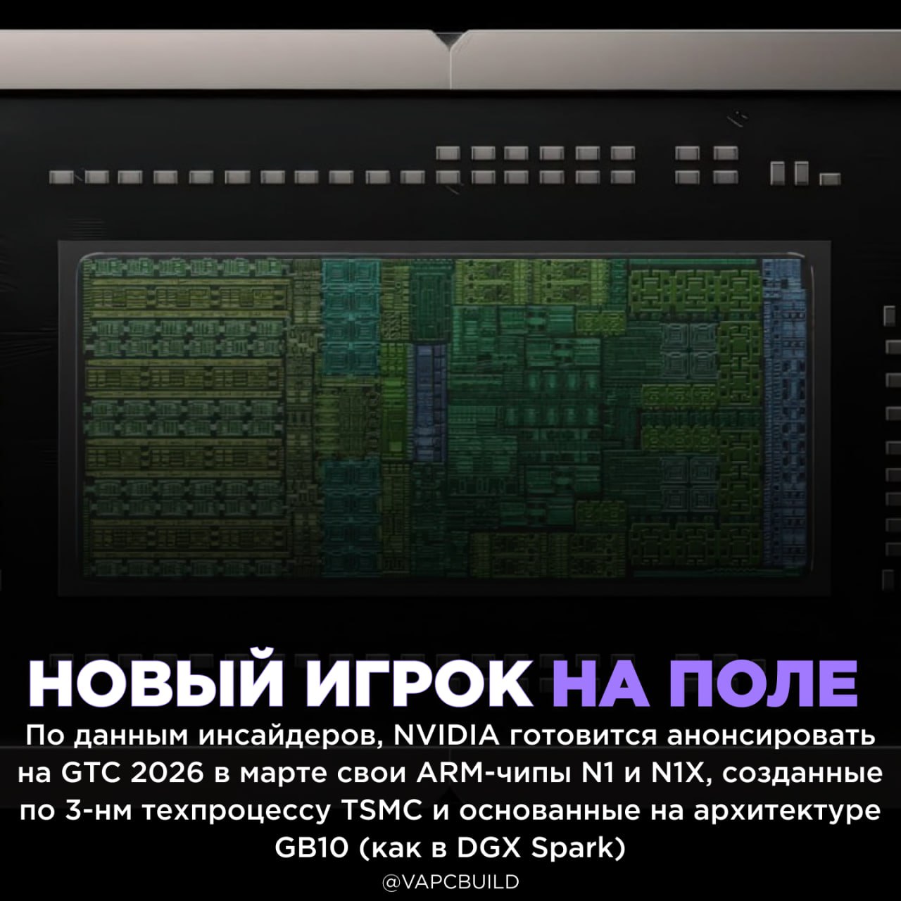 Чипы NVIDIA N1X на ARM архитектуре угрожают Intel и AMD Устройства с этими процессорами в первую очередь ноутбуки могут появиться в продаже уже во втором квартале создав прямую конкуренцию x86 решениям от Intel и AMD мощный и долгожданный выход на новый рынок будут проблемы с совместимостью и поддержкой Следи за новостями VA PC Наш менеджер для связи