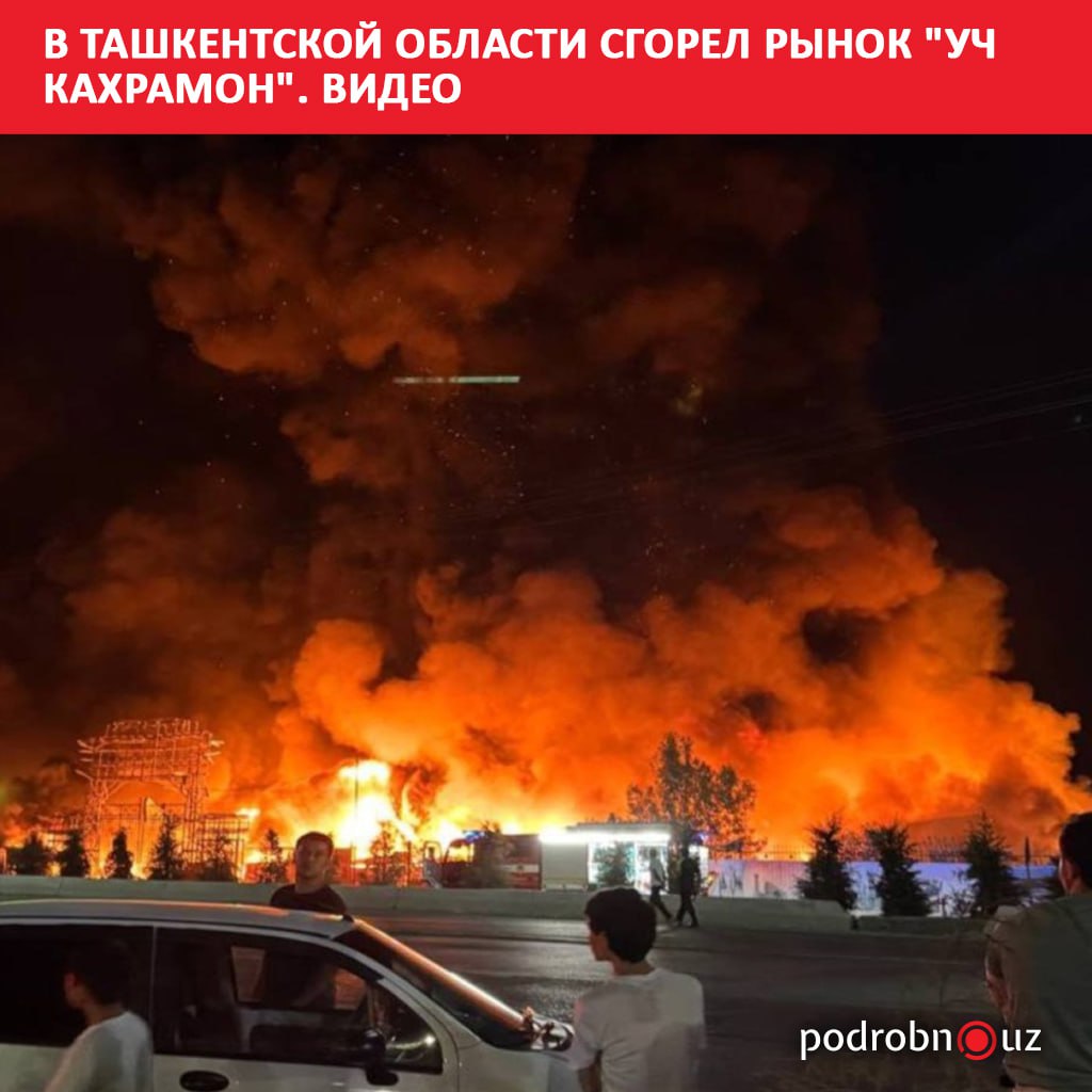 В ночь на 11 августа на территории рынка "Уч кахрамон" в Ташкентском районе произошел крупный пожар.     Telegram / Instagram / Facebook / Читать на узбекском