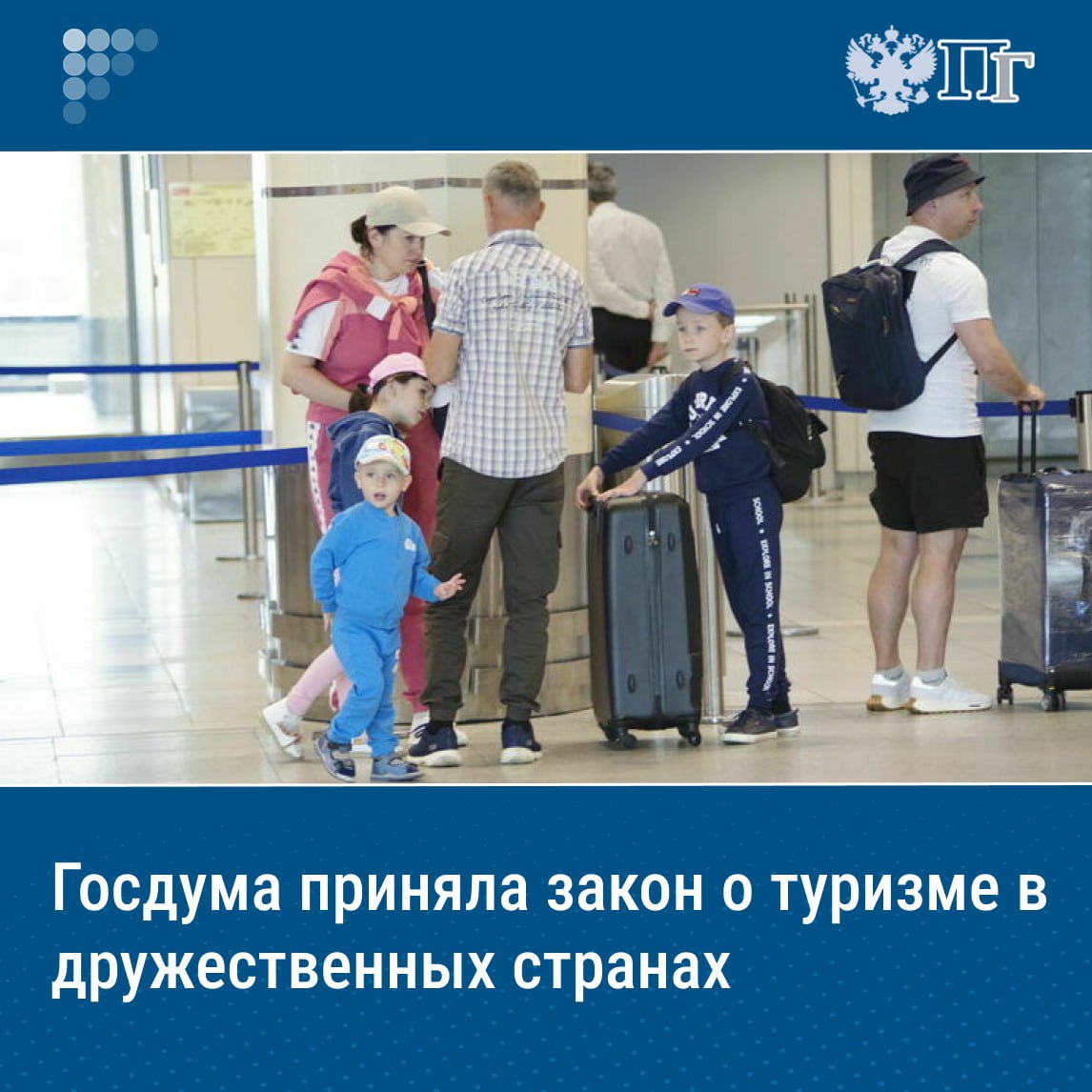⏺Госдума на пленарном заседании приняла сразу во втором и третьем чтениях законопроект о туризме в дружественных странах. Как пояснила зампредседателя Комитета Госдумы по туризму Наталья Костенко, документ устанавливает особый порядок работы и требования для туроператоров, формирующих туристический продукт, который предполагает выезд туристов в дружественные государства. «Законом определяется размер финансового обеспечения ответственности туроператоров, уточняется требования к финансовой отчетности туроператора, а также порядок применения указанного льготного режима и основания для отказа в его применении», — сказала депутат. Подписаться на «Парламентскую газету»