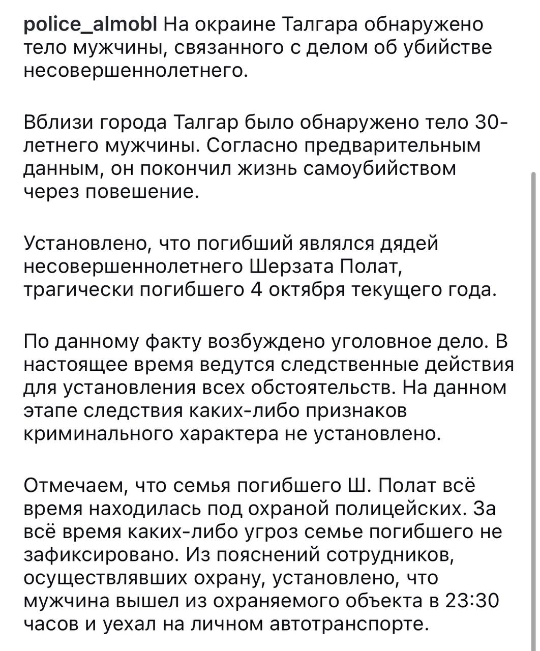 На окраине Талгара найдено тело дяди Шерзата Болата.   По данным полиции, он мог повеситься.