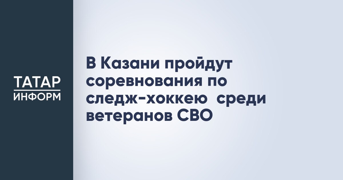 В Казани пройдут соревнования по следж-хоккею среди ветеранов СВО 17 августа во Дворце спорта состоится межрегиональный «Турнир трех» по следж-хоккею среди участников и ветеранов специальной военной операции. Соревнования проводятся в рамках государственной программы «Спорт России» с целью привлечения ветеранов СВО и членов их семей к занятиям физической культурой и спортом. Участниками турнира станут более 30 спортсменов из Татарстана, Марий Эл и Нижегородской области. Они сыграют три матча между собой, по итогам которых выявят победителя соревнований. Читать полностью