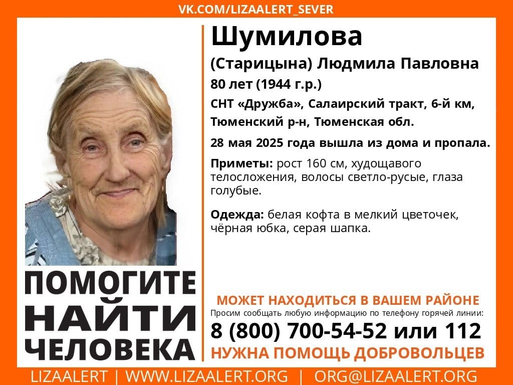 В Тюменском районе пропала 81-летняя Шумилова Старицына Людмила Павловна. Пенсионерка сегодня вышла из дома в СНТ «Дружба» Салаирский тракт, 6-й км и не вернулась.