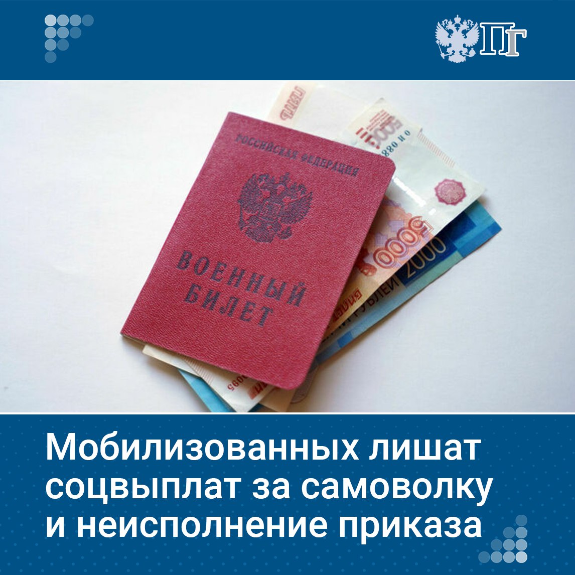 Мобилизованных лишат социальных выплат за самовольное оставление воинской части и задержание по подозрению в совершении тяжкого преступления.   Приказ министра обороны Андрея Белоусова появился на официальном интернет-портале правовой информации.    Подписаться на «Парламентскую газету»