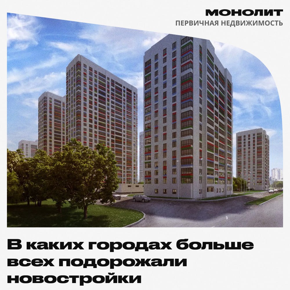 В каких городах больше всех подорожали новостройки В апреле текущего года наблюдалось значительное повышение цен на новостройки в 51 из 70 крупных городов России. Наиболее высокий рост цен был зафиксирован в Нижнем Тагиле – на 7,6%, в Грозном — на 4% и в Астрахани — на 3,6%. В то же время, в Махачкале цены снизились на 3,7%, в Улан-Удэ — на 2,3%, а в Оренбурге — на 1,7%. Что касается столичных городов, в Москве первичное жилье подорожало на 1,3%, составив 415,6 тыс. руб./кв м. В Подмосковье цены увеличились на 1,1% и достигли 200,1 тыс. руб., тогда как в Санкт-Петербурге наблюдается рост на 1,5% до 261,6 тыс. руб./кв м. #монолит #ценынановостройки Монолит