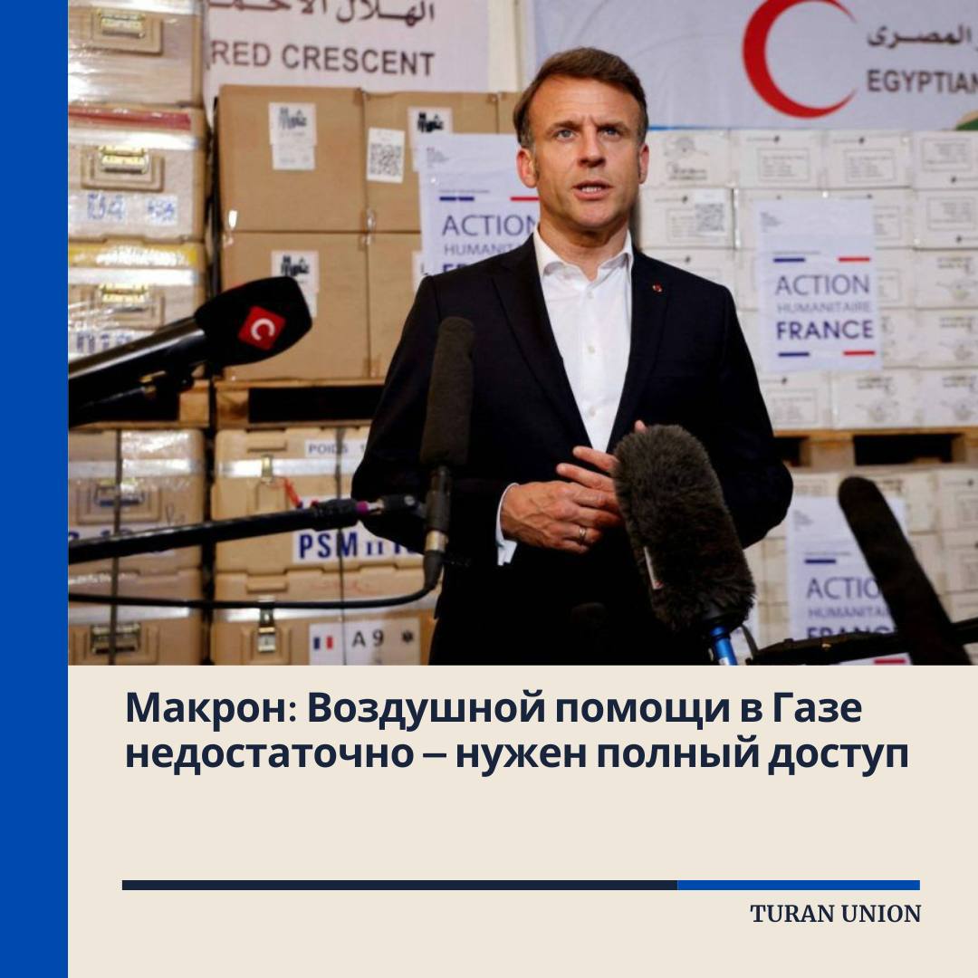 Макрон: Воздушной помощи в Газе недостаточно — нужен полный доступ Президент Франции Эммануэль Макрон заявил, что сбросы гуманитарной помощи с воздуха в сектор Газа не решают проблему и призвал к открытому и полному гуманитарному доступу. «Израиль должен разрешить полноценную доставку помощи, чтобы избежать риска голода», — написал он в соцсети X, поблагодарив Иорданию, ОАЭ и Германию за участие в воздушных операциях. Ранее Франция объявила о запуске четырёх рейсов с гуманитарным грузом — каждый доставит в Газу по 10 тонн продовольствия.