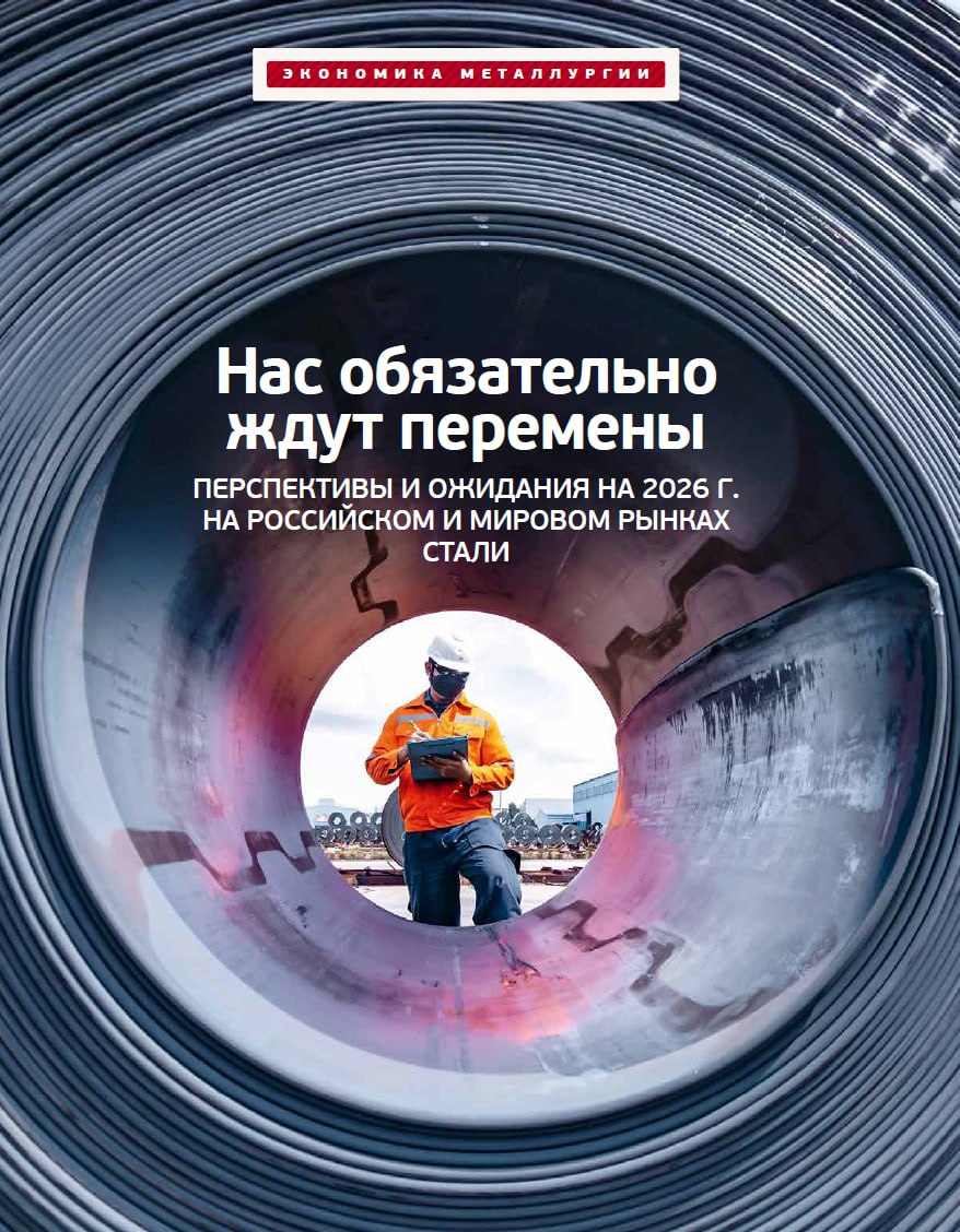 Нас обязательно ждут перемены Перспективы и ожидания на 2026 г на российском и мировом рынках стали Минувший год выдался сложным для металлургов во всем мире В России произошло беспрецедентное как минимум с 2009 г падение внутреннего потребления стальной продукции которое удалось лишь в небольшой степени компенсировать расширением экспорта На мировом рынке год ознаменовался усилением протекционизма США и Евросоюз ввели новые ограничения на импорт стали Это ужесточило конкуренцию на открытом рынке и привело к снижению цен Если прошлогодние тенденции сохранятся последствия будут весьма негативными Чтобы избежать их требуются кардинальные перемены Читайте в 1 номере журнала МСС Подпишись на Металлоснабжение и сбыт