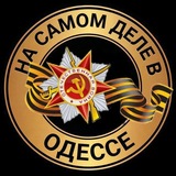 На самом деле в Одессе