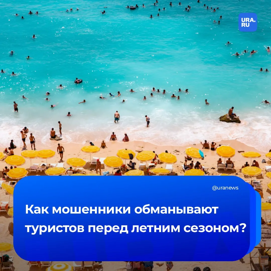 Россиян запугивают срывом отпуска В преддверии летнего сезона мошенники придумали новую схему обмана аферисты звонят предполагаемым жертвам и сообщают что в отеле где они должны отдыхать якобы зафиксирована вспышка ротавирусной инфекции Человека убеждают что из за этого его рейс отменили после чего предлагают ему вернуть деньги или купить срочный билет за 50 100 стоимости тура Как пояснили в Мошеловке схема ориентирована на тех кто планирует зарубежные поездки особенно в Турцию или Египет Май выбран неслучайно на этот месяц приходится пик бронирований летнего отдыха Специалисты передают РИА Новости рекомендуют проверять статус рейса и информацию об отеле только через приложения авиаперевозчиков Подписаться на URA RU мы в MAКС