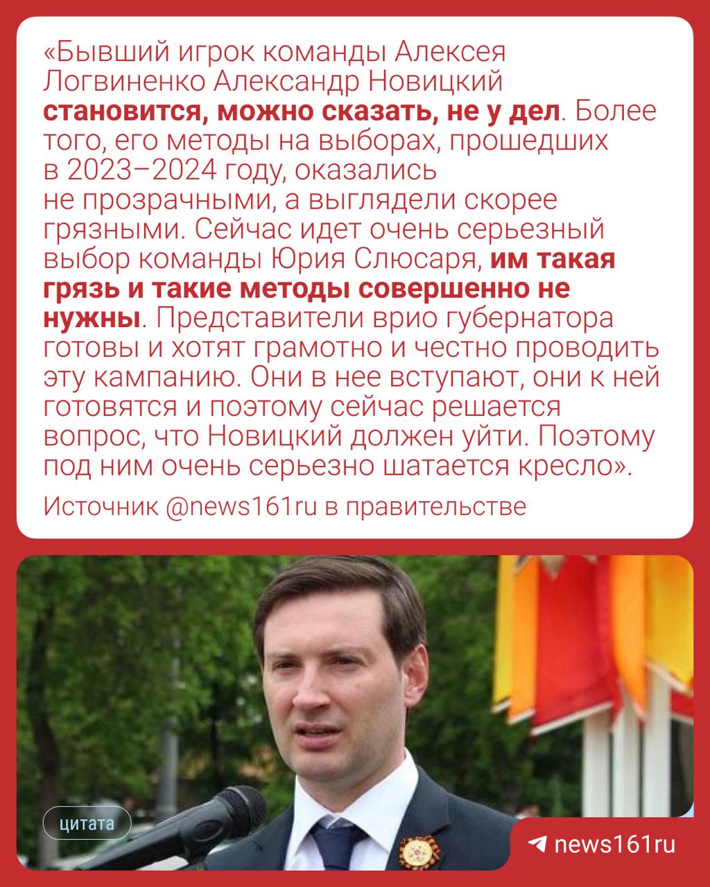 1 2 3 Опять грядут кадровые изменения в ростовской администрации? Оттуда в ближайшее время могут убрать замглавы администрации Александра Новицкого, сообщил источник в правительстве региона. По информации собеседника, такое решение, вероятно, принято из-за предстоящих изменений в ростовской гордуме. В частности, речь идет про составление списка будущих кандидатов и изменение структуры думы. Именно поэтому во власти проводится «чистка бывших». Решение будет принято в течение ближайших двух месяцев. По словам нашего собеседника, со временем все, кто был в команде Логвиненко, уйдут с должностей. Более того, сейчас всплыли еще факты, которые проверяются силовыми структурами. К деятельности замглавы администрации за последние годы, а особенно в 2020 году, когда к власти пришел Логвиненко, имеются вопросы. Руководством рассматривается и репутационная часть сотрудников администрации. Поэтому, если такие вопросы возникли, в них будут тщательно разбираться, — рассказал собеседник. Александр Новицкий — верный соратник бывшего главы администрации Алексея Логвиненко. Именно Новицкий после обрушения дома на Нариманова, 72/3 не смог ответить на большинство вопросов, которые ему задавали журналисты.