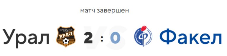 Факел проиграл Уралу со счетом 2 0