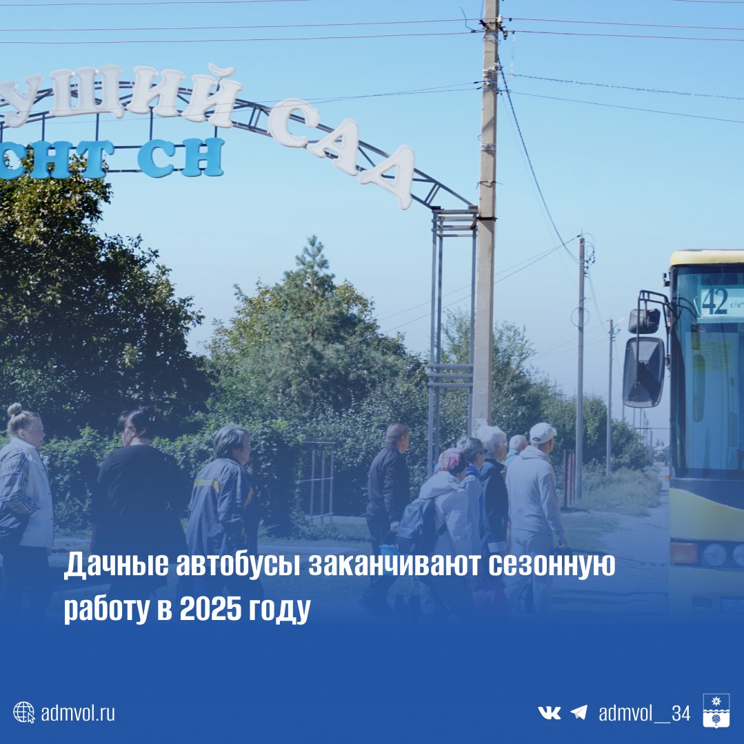 По данным АО Волжская автоколонна 1732 городские дачные маршруты 3 15 41 42 и 51 будут работать до 4 ноября Последними днями их работы в этом летнем сезоне будут 1 2 3 и 4 ноября С 1 ноября изменится также расписание на дачном маршруте 11 в выходные дни Подробнее с расписанием можно ознакомиться на сайте администрации Волжского   clck ru 3Q33ej Подписаться в MAX