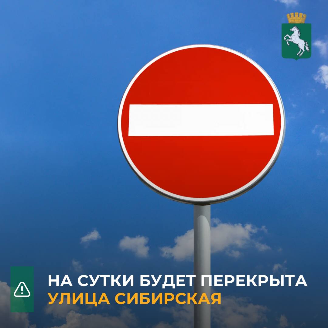 ‼ По сообщению АО «Томск РТС», участок ул. Сибирской будет перекрыт от пр. Комсомольского до ул. Киевской с 21.00 вторника, 10 июня, до 24.00 среды, 11 июня. Ресурсная организация будет проводить замену участка водовода. - К сожалению, ресурсники вынуждены срочно проводить ремонт на этом участке. Мэрия согласовала короткие сроки, чтобы избежать транспортного коллапса. Чинить сети необходимо именно сейчас, чтобы минимизировать сроки отключения горячей воды. Профильный департамент будет контролировать процесс, - сказал первый заместитель мэра Томска Николай Глебович. #ресурсоснабжение_Томск