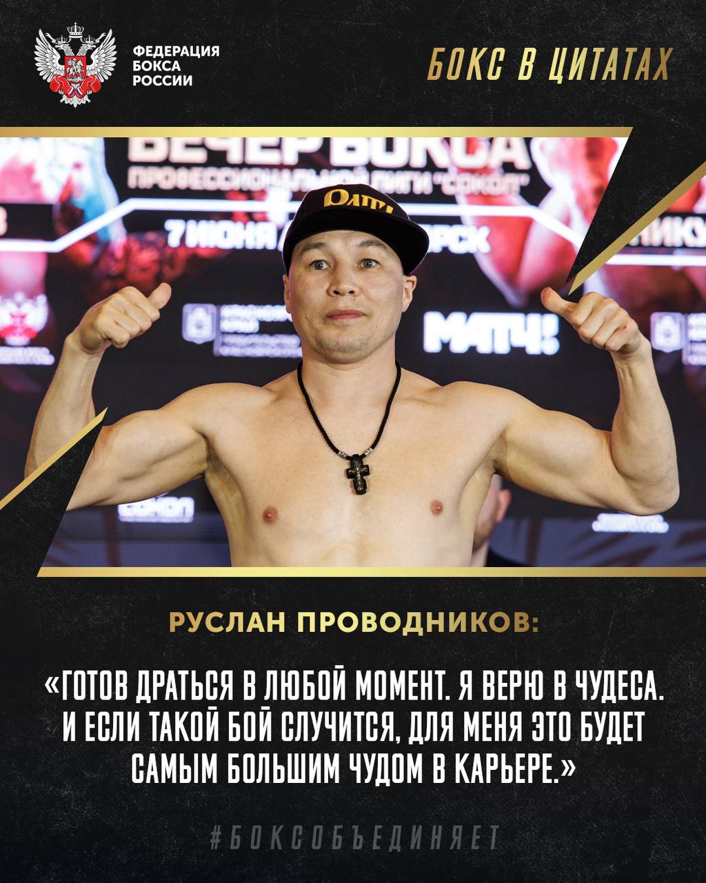 Бывший чемпион WBO в первом полусреднем весе россиянин Руслан Проводников 18 апреля в Лас Вегасе проведёт 10 раундовый выставочный бой в полусреднем весе с экс чемпионом мира в восьми весовых категориях а ныне вице президентом IBA филиппинцем Мэнни Пакьяо Руслан Проводников отреагировал на появившийся в среду анонс выставочного боя Мне тяжело сейчас что то говорить потому что для меня все это больше похоже на розыгрыш Ну какой бой с Мэнни Пакьяо в Лас Вегасе да вы что В день анонса мне звонили совсем дальние знакомые Я даже думал Ничего себе кто обо мне вспомнил А они говорили про бой с Пакьяо А я думаю что меня разыгрывают В общем преждевременно говорить об этом поединке Повторюсь для меня это больше похоже на розыгрыш Когда я выйду на ринг с Мэнни Пакьяо тогда можно о чем то говорить Вы же знаете что я открыт для всего Готов драться в любой момент Я верю в чудеса И если такой бой случится для меня это будет самым большим чудом в карьере   Отдай свой голос боксу