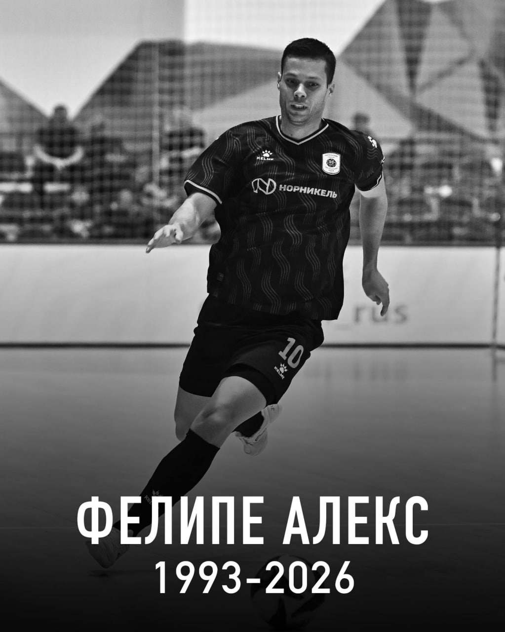 Ушел из жизни 32 летний игрок Норильского никеля Фелипе Алекс Бразильцу стало плохо в аэропорту перед вылетом команды домой после сегодняшнего матча с Ухтой в полуфинале Кубка России по футзалу
