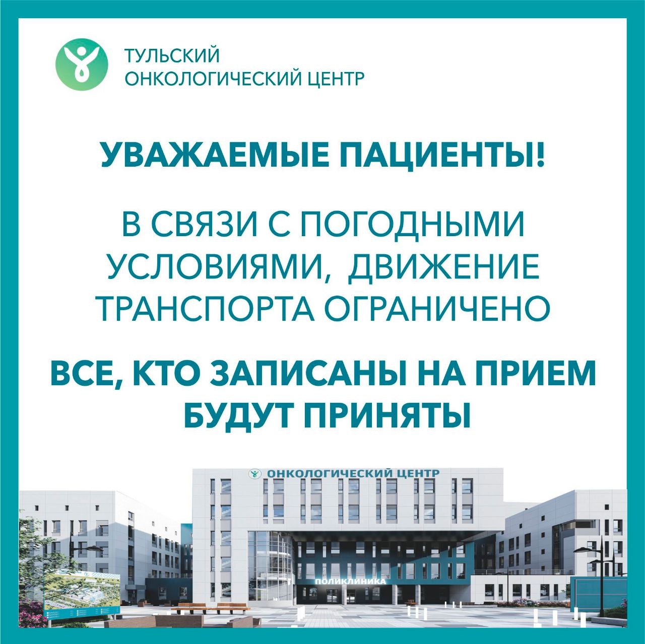 Снегопад помешал пациентам вовремя приехать на прием в Тульский онкоцентр Как сообщили в пресс службе движение транспорта сейчас ограничено из за погодных условий Если вы записаны на прием и не успеваете на него попасть ничего страшного вас в любом случае примут А у вас на работе снегопад уважительная причина для опоздания