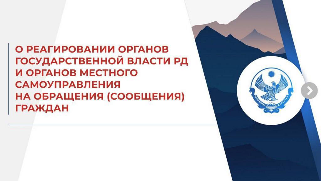 Глава республики Сергей Меликов получил доклад от руководителя Администрации Главы и Правительства региона Махача Омарова о сокращении обращений о перебоях с электроснабжением в 15 городах и районах Дагестана.  Как сообщает Минэнерго РД, в ноябре 2024 года Центр управления регионом  ЦУР  обработал более 6 тысяч обращений, из которых 1728 были направлены в органы исполнительной власти, а 1656 – в адрес ресурсоснабжающих организаций.  Махач Омаров отметил эффективное взаимодействие регионального ЦУРа, Управления информационной политики и пресс-службы Главы РД, а также Управления Главы РД по внутренней политике и местному самоуправлению в решении этой проблемы.