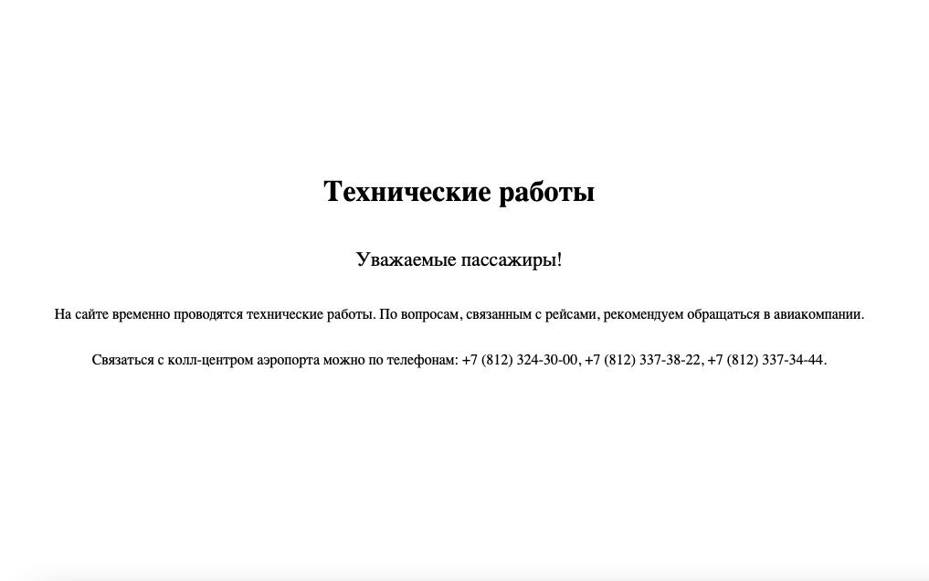 Хакеры взломали сайт аэропорта Пулково Сейчас его работа ограничена специалисты работают над восстановлением