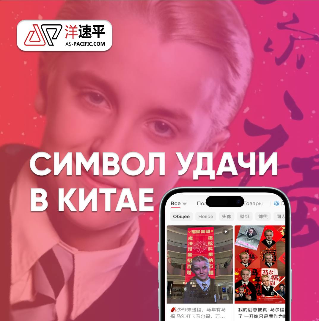 Злой волшебник из Гарри Поттера Драко Малфой неожиданно стал символом Китайского Нового года Все потому что его имя с китайского дословно переводится как лошадь и удача Идеальный мэтч с символом 2026 года Красной огненной лошадью Бизнес тут же подхватил тренд и массово использует изображения Драко Малфоя в качестве праздничного талисмана Asia Pacific стратегия маркетинг Китай