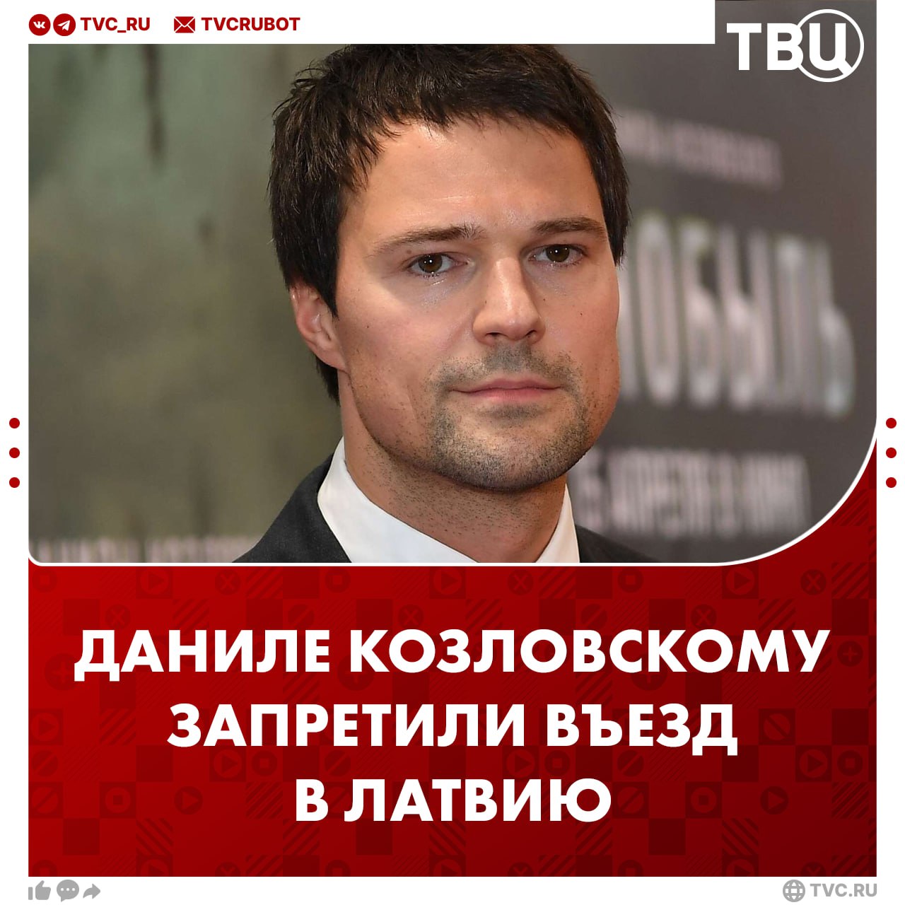 Даниле Козловскому запретили въезд в Латвию МИД страны включил актёра в список нежелательных лиц и ограничил въезд на неопределённый срок. Такое же решение приняли в отношении рэпера SLIMUS. Причины не уточняются.
