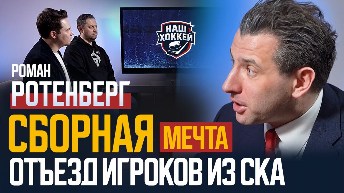 "Идти в сторону более зрелищного хоккея": Роман Ротенберг о том, что изменил бы в российском хоккее Главный тренер сборной «России 25» и СКА, первый вице-президент ФХР Роман Ротенберг в эфире программы «Наш хоккей» рассказал, что хотел бы поменять в российском хоккее. ↗ Прислать новость Подписаться