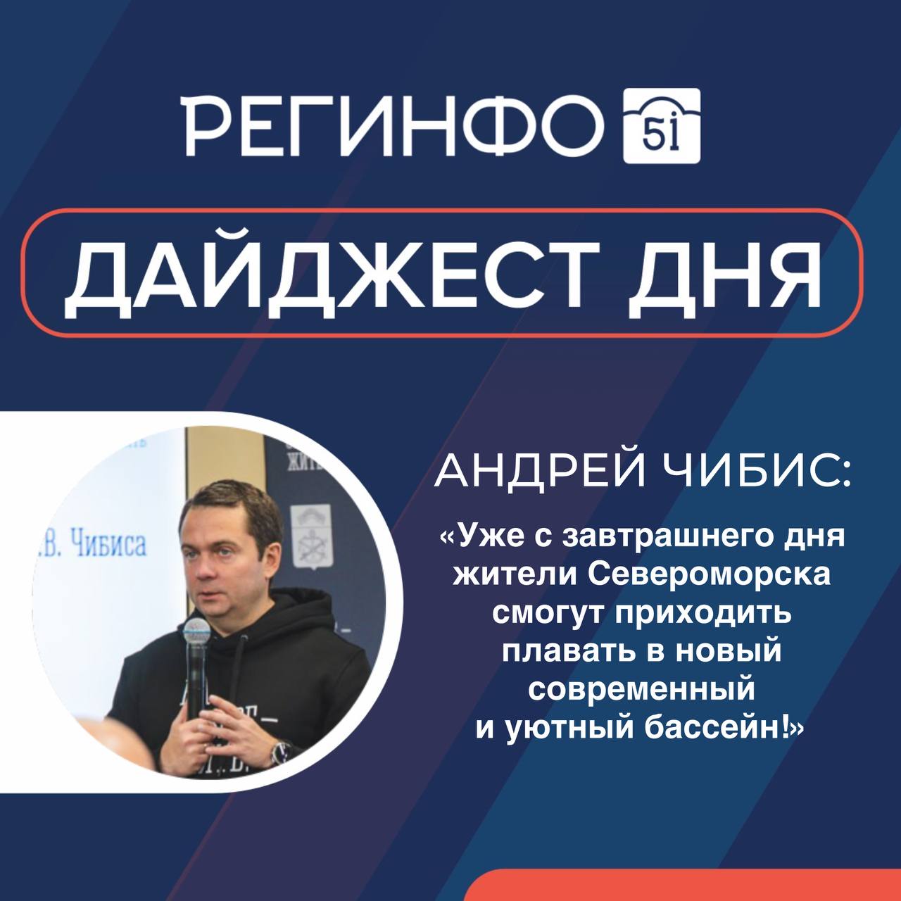 Регинфо51 Мурманск В МУРМАНСКОЙ ОБЛАСТИ Андрей Чибис Новый бассейн в Североморске получился суперсовременным В 2025 году по губернаторскому плану На Севере жить в Мурманске открыты СОПКИ ОЗЕРА в Североморске новый бассейн строится хоккейный корт в Заполярном и ледовая арена в Мончегорске Андрей Чибис анонсировал новые меры поддержки для руководителей укрупненных спортивных и физкультурных учреждений В РОССИИ Кирилл Дмитриев заявил о готовности России к реализации совместных нефтегазовых проектов с Китаем и США в Арктике Россия должна стремиться к полному технологическому суверенитету в рыболовной отрасли Аудитория MAX достигла 30 миллионов подробнее на канале Регинфо51 Мурманск