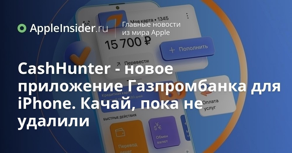 Приложение Газпромбанка внезапно вернулось в App Store но не всё так просто Кажется мы уже привыкли к исчезновению банковских приложений но тут ситуация изменилась самым неожиданным образом На iPhone появилось нечто знакомое но под новым именем и с парой интересных функций которые явно не дадут заскучать Почему пользователи обсуждают эту новинку и откуда взялась маскировка Все подробности внутри материала appleinsider ru p 547475