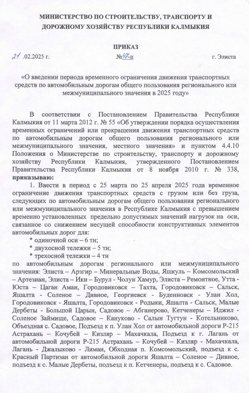 В Калмыкии на 25 участках региональных дорог ограничат движение   В период с 25 марта по 25 апреля будет проводиться весенняя «просушка». Список дорог, на которых будут действовать ограничения, указан в приказе Министерства по строительству, транспорту и дорожному  хозяйству Калмыкия.  В период весенних ограничений допустимые весовые нормы для одиночной оси составляют 6 тонн, для двухосной тележки — 5 тонн, для трёхосной тележки — 4 тонны.  Ограничения распространяются как на внутрироссийские, так и на международные перевозки.