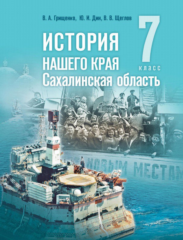 Учебник История нашего края Сахалинская область включен в Федеральный перечень Учебное пособие для 5 7 классов официально включено в Федеральный перечень учебников Решение было принято на заседании Научно методического совета по учебникам при Минпросвещения России   Учебник был разработан по государственному заказу в рамках решения задач по патриотическому воспитанию Его содержание основано на фундаментальных знаниях по историческому краеведению что обеспечивает долгосрочную актуальность издания Для нас это не просто формальное включение в перечень а результат масштабной системной работы имеющей огромную ценность для всего региона Теперь у наших школьников есть универсальный качественный инструмент который позволит глубоко и системно изучать историю родного края Этот учебник наше общее достояние Он воспитывает чувство гордости и ответственности за свою малую Родину у подрастающего поколения и вносит весомый вклад в укрепление региональной идентичности сахалинцев и курильчан подчеркнула министр образования Сахалинской области Анастасия Киктева Работа по созданию учебника выполнялась при координации Министерства образования Сахалинской области методическом сопровождении Института развития образования Сахалинской области им В Д Гуревича Авторами выступили сахалинские специалисты научные сотрудники Сахалинского областного краеведческого музея и преподаватели Сахалинского государственного университета Подписывайтесь на нас в MAX sakhgov