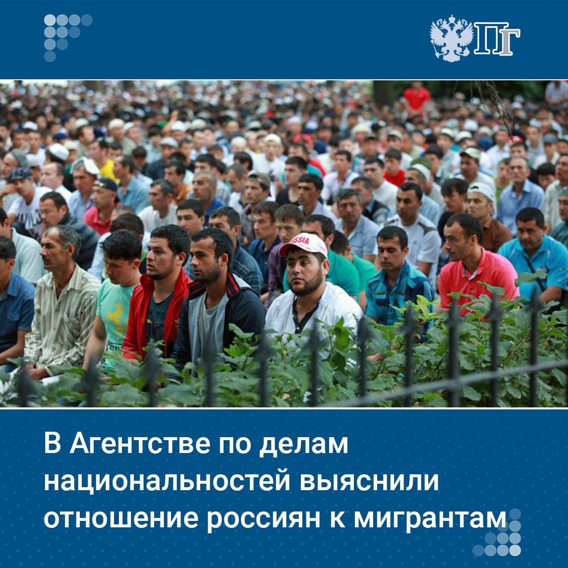 Больше половины россиян не испытывают негатива к мигрантам, а свыше 80% положительно оценивают отношения между национальностями, живущими на территории России. Такой статистикой в среду, 25 июня, поделился в ходе заседания в думском Комитете по делам национальностей руководитель Федерального агентства по делам национальностей Игорь Баринов. Какие регионы вошли в список лидеров по уровню позитивного настроя, как враждебные страны пытаются расшатать межнациональные отношения и как государство планирует адаптировать мигрантов к российским социокультурным особенностям, рассказывает «Парламентская газета» Подписаться на «Парламентскую газету»