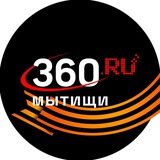 Аватар Телеграм канала: 360.ru Мытищи