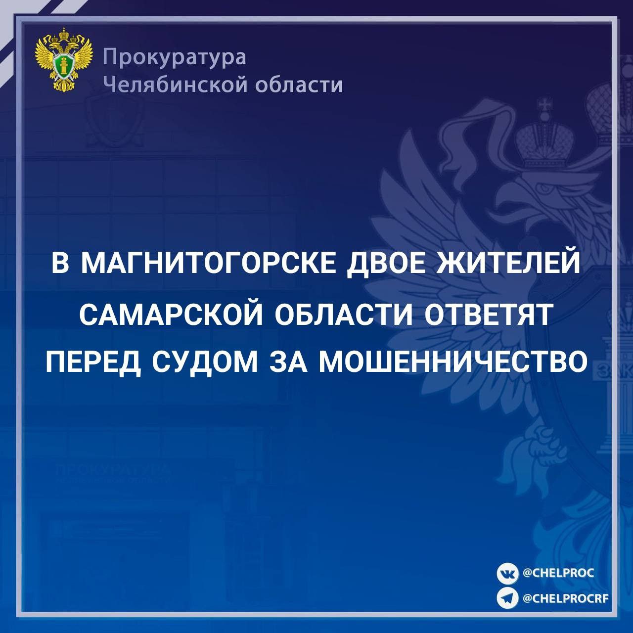 Прокуратура Ленинского района г. Магнитогорска утвердила  обвинительное заключение по уголовному делу в отношении двух жителей  Самарской области, обвиняемых в совершении преступлений, предусмотренных ч. 2 ст. 159 УК РФ  мошенничество .  В ходе предварительного следствия установлено, что обвиняемые в январе 2025 года прибыли в  Магнитогорск в целях хищения денежных средств граждан.  В соответствии с разработанным планом один из обвиняемых в сети «Интернет» находил контакты автомастерских, куда обращался под видом собственника поставленного на ремонт автомобиля, выяснял у сотрудников автосервиса подробности ремонтных работ, затем под предлогом возможной ошибки в ранее предоставленном номере телефона выяснял абонентский номер реального собственника автомобиля. Заполучив номера телефонов, соучастники под видом сотрудников автосервиса звонили собственникам автомобилей и требовали перевода денежных средств для приобретения дополнительных запчастей, необходимость в которых якобы возникла в ходе ремонта.   Вышеуказанным способом похитили у двух потерпевших денежные средства в сумме свыше 125 тыс. рублей.  Обвиняемые вину признали полностью, добровольно возместили причиненный ущерб.   Уголовное дело направлено в Орджоникидзевский районный суд  г. Магнитогорска для рассмотрения по существу.       ‍ Сайт    Тelegram     ВК