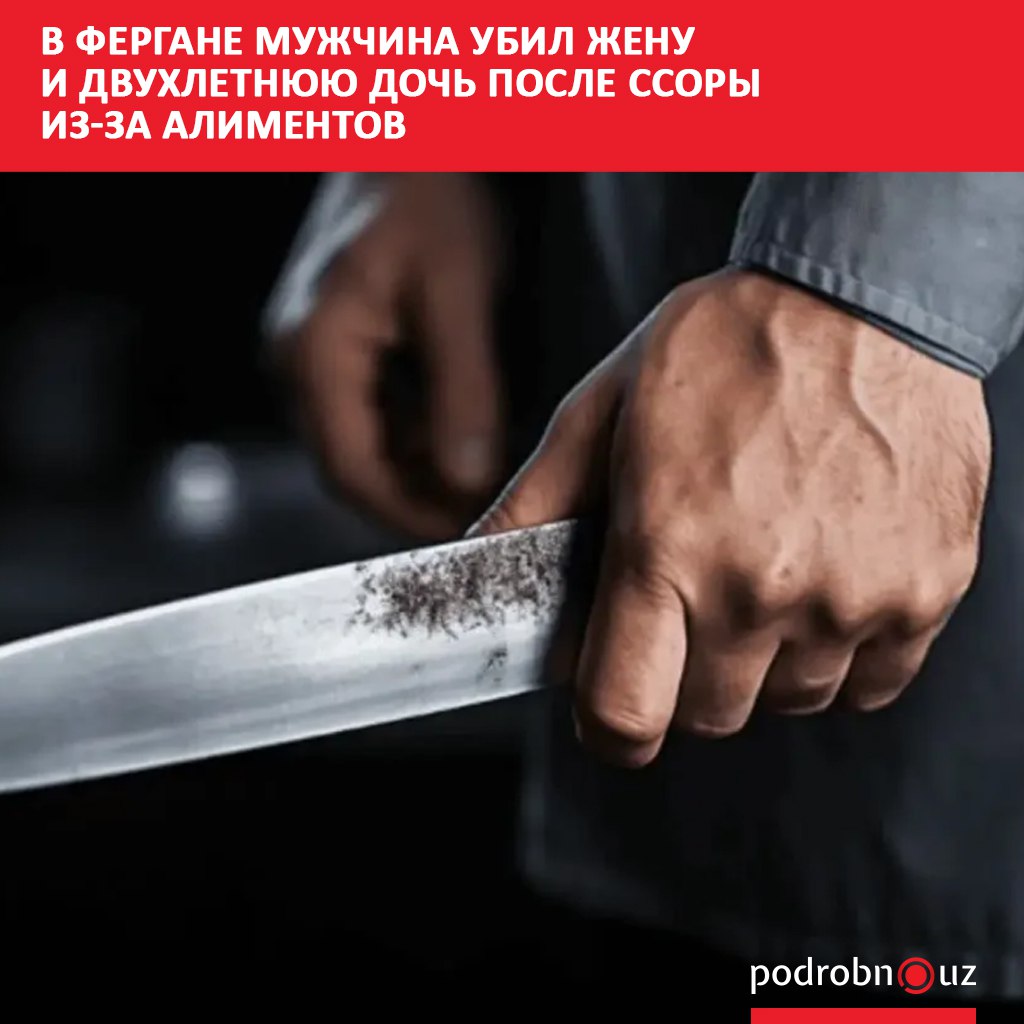 В Ферганской области мужчина нанес ножевые ранения своей жене и двухлетней дочери после конфликта на почве алиментов Обе пострадавшие скончались в больнице podrobno uz cat proisshestviya v fergane muzhchina ubil zhenu i dvukhletnyuyu doch posle ssory iz za alimentov Telegram Instagram Facebook Читать на узбекском