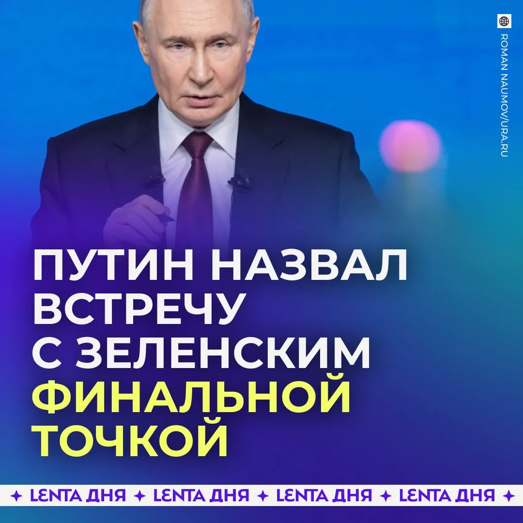 Встреча с Зеленским должна стать финальной точкой урегулирования Владимир Путин заявил что возможная встреча с Владимиром Зеленским должна не запускать новый этап переговоров а поставить окончательную точку в процессе урегулирования После серии встреч с иностранными лидерами в Москве президент также отметил что Россия не стремится к эскалации отношений однако ответ на возможные провокации Киева в День Победы мог бы привести к обострению Подпишись на Ленту дня в МАКС