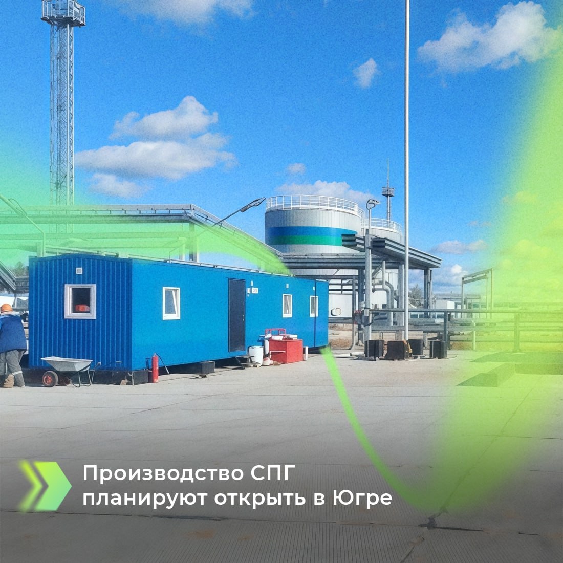 Первое малотоннажное производство сжиженного природного газа планируют открыть в Югре Новый завод в Салыме Нефтеюганский район построит компания Евразия СПГ Возведение должно начаться уже в 2026 году Кроме того одновременно предприятие займется созданием сети заправочных станций  Объем инвестиций превысит 150 миллионов рублей это вложение не только в развитие топливно энергетической отрасли округа но и в благополучие его жителей Реализация проекта обеспечит создание рабочих мест улучшение качества инфраструктуры повышение привлекательности региона для воплощения других масштабных инициатив Водители же получат больше возможностей для заправки своих автомобилей современным топливом Запустить комплекс намерены в течение двух лет Сотрудничество по достижению цели обсудили директор департамента промышленности региона Виктор Гамузов и руководитель Евразии СПГ Александр Садомов на форуме TNF