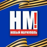 Аватар Телеграм канала: НМ! / АГО МАРИУПОЛЬ