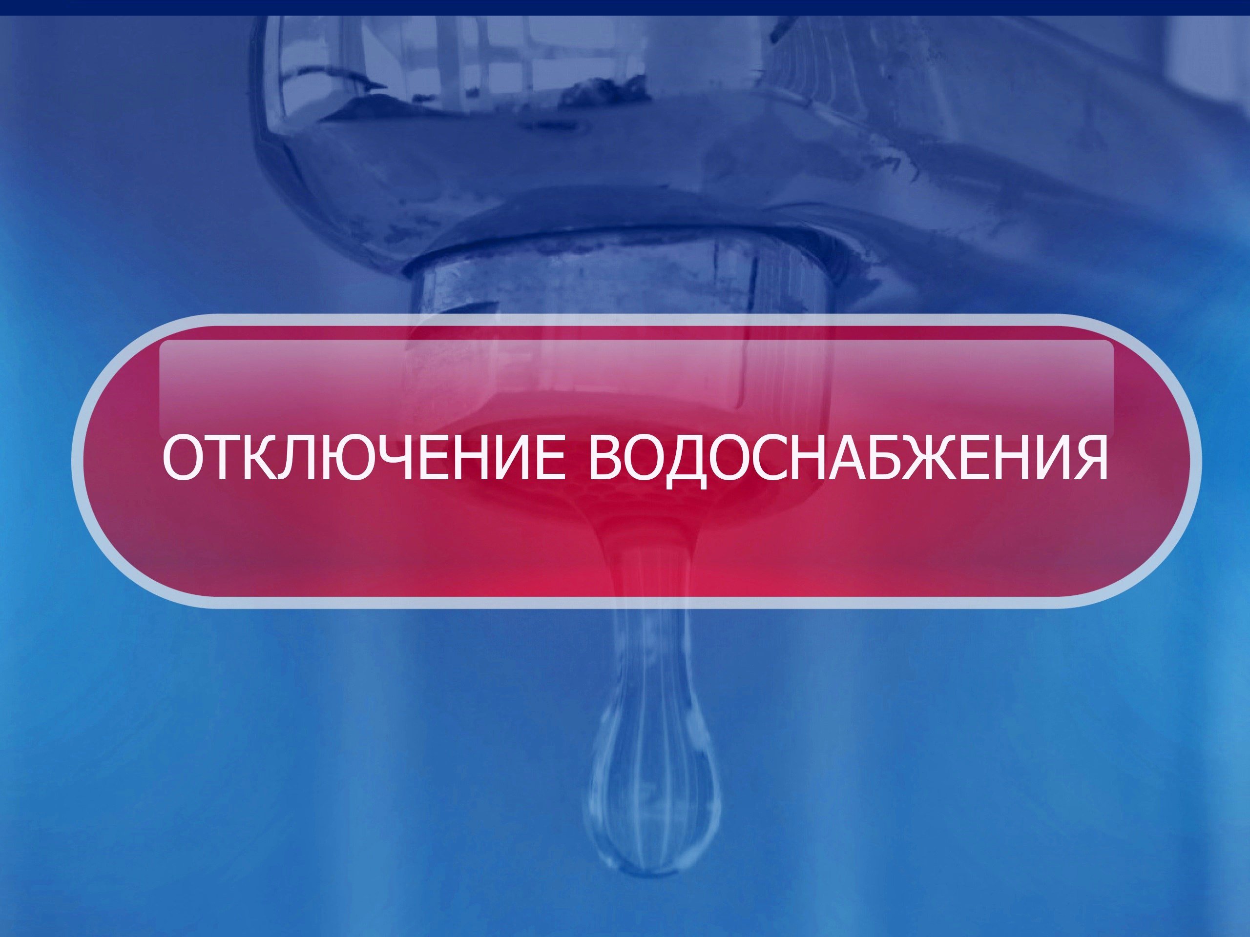 ПТП Александровское филиала ГУП СК «Ставрополькрайводоканал» - «Северный» сообщает, что в связи с аварией на разводящей сети села Новоселицкого 25 декабря до 17:00 часов будут проводится ремонтные работы.    Подача водоснабжения будет приостановлена следующим абонентам:   ул. Школьная;   ул. Пролетарская д. № 1- 120;   ул. Новоселицкая д. № 100-198;   ул. Петрова д. № 2-128.