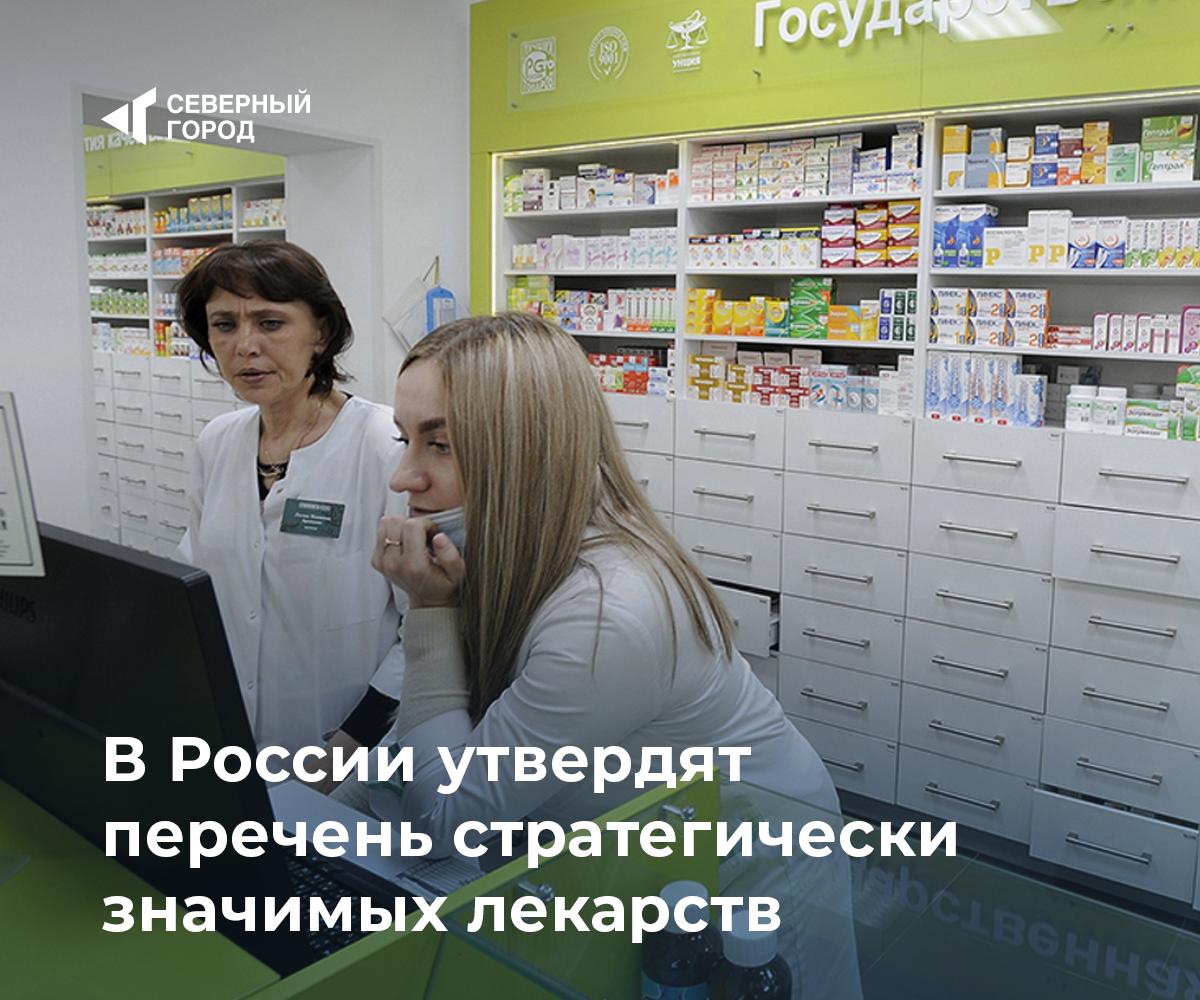 В России утвердят перечень стратегически значимых лекарств  С 1 сентября начнет действовать закон, закрепляющий понятие перечня стратегически значимых лекарственных средств. Его порядок и критерии будет утверждать правительство РФ.  Документ даст преимущества компаниям, выпускающим такие препараты по полному циклу, и станет основой для лекарственной безопасности – чтобы даже при санкциях или кризисах избежать дефицита.  Минздрав ожидает, что доля отечественных лекарств в списке жизненно важных вырастет в ближайшие пять лет.  #здоровье    – Важный шаг для медицины   – Как это скажется на ценах?