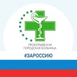 Прокопьевская городская больница