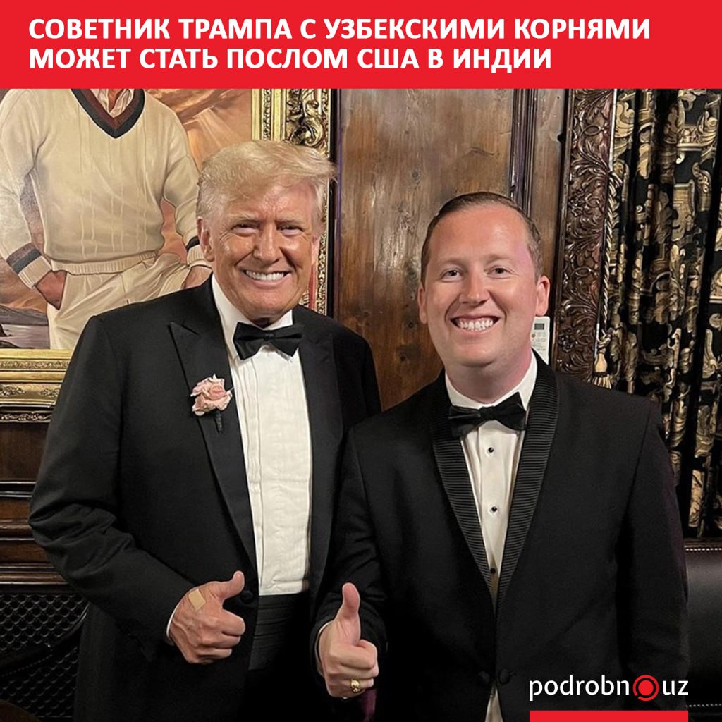 Президент США Дональд Трамп объявил о намерении назначить своего советника Серджио Гора уроженца Ташкента послом Соединенных Штатов в Индии и специальным посланником по делам Южной и Центральной Азии До подтверждения назначения Гора продолжит работу директором по кадровым вопросам при Белом доме podrobno uz cat world sovetnik trampa s uzbekskimi kornyami mozhet stat poslom ssha v indii Telegram Instagram Facebook Читать на узбекском