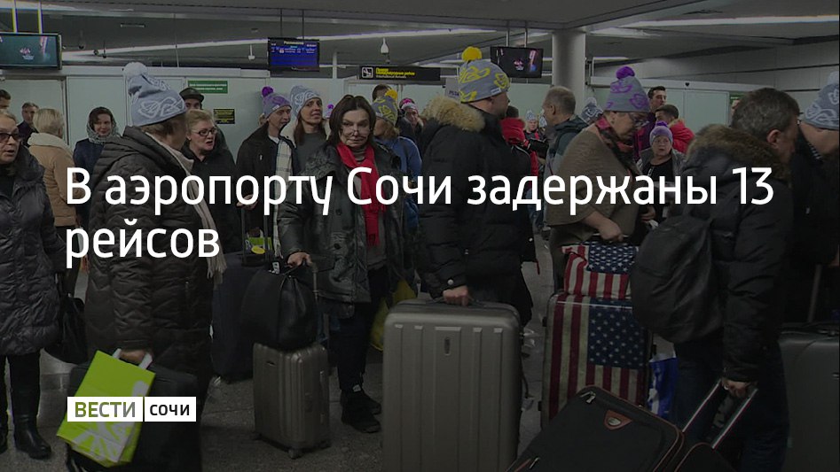 Аэропорт Сочи работает по фактической погоде На 29 декабря запланированы 166 рейсов и обслужены 86 рейсов Задержаны вылеты 13 самолетов Днем семь самолетов из за погодных условий ушли на запасные аэродромы во Владикавказе Грозном и Минеральных Водах В ближайшие часы ожидается ухудшение погодных условий Возможны незначительные задержки рейсов связанные с увеличением времени обслуживания воздушных судов сообщили в аэропорту Сочи Мы в MAX