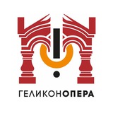 Аватар Телеграм канала: Геликон-опера