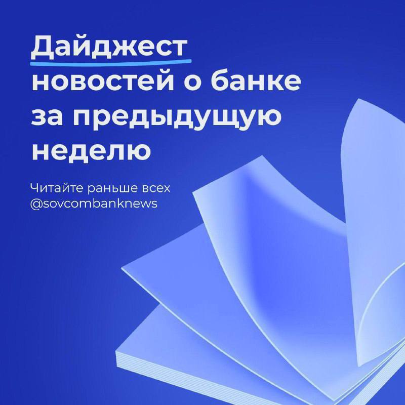 Важные новости банка за предыдущую неделю Дайджест деловых новостей: Аналитик Михаил Васильев: рубль на следующей неделе может немного вырасти по отношению к основным мировым валютам Совкомбанк снижает ставки по ипотеке Совкомбанк и Газпромбанк снизили ставки по вкладам В Совкомбанке оценили интерес российских компаний к рынку облигаций в Китае Организация «Продвижение» стала партнером платформы «Технологии добра» На платформе «Совкомбанк про добро» за 2 месяца собрали средства на закупку дорогостоящего лекарства для Никиты Совкомбанк начинает приём заявок на стажировку NextGen CIB в корпоративно-инвестиционном бизнесе Галичское Заозерье Спортфест 2025 Совкомбанк получил награду Russia M&A Awards-2025