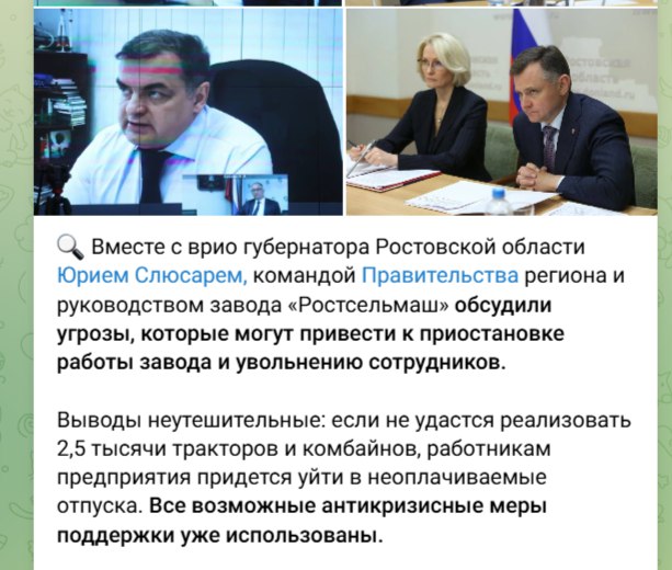 ‼ Рабочим Ростсельмаша грозят увольнения и неоплачиваемые отпуска. Все меры антикризисной поддержки Ростсельмаша использованы, если не удастся поднять продажи, рабочим грозят увольнения. Об этом предупредила вице-спикер Госдумы Виктория Абрамченко. - Выводы неутешительные: если не удастся реализовать 2,5 тысячи тракторов и комбайнов, работникам предприятия придется уйти в неоплачиваемые отпуска. Все возможные антикризисные меры поддержки уже использованы, - заявила она по итогам встречи с властями Ростовской области и руководством завода. Она констатировала, что аграрии сейчас не могут инвестировать в обновление парка своей техники, причина этого - "недоступность заёмного финансирования". Не слишком помогают ни скидки, ни лизинг. А меры, которые предпринимают власти, дадут эффект не раньше осени. Предложи нам новость