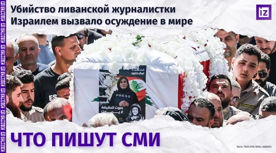 Что пишут мировые СМИ об убийстве ливанской журналистки Амаль Халиль Израилем  The Times of Israel тело журналистки газеты поддерживающей Хезболлу извлечено из под завалов По данным ливанских властей Халиль вместе с фотожурналисткой Зейнаб Фарадж находилась в зоне обстрела После первого удара они укрылись в доме который затем также был атакован По версии ЦАХАЛ инцидент начался после того как военные обнаружили два автомобиля выехавшие из здания которое по их утверждению использовалось Хезболлой в районе Аль Тири Израильская армия заявила что террористы пересекли передовую линию обороны и представляли непосредственную угрозу После этого по данным военных ВВС Израиля нанесли удар по одному автомобилю а затем по зданию куда скрылись террористы Израильские военные сообщили что получили информацию о раненых журналистах в результате операции и заявили что не препятствуют работе спасателей Они также подчеркнули что не целятся в журналистов  The Guardian убийство ливанской журналистки Израилем вызвало международное осуждение Смерть Амаль Халиль вызвала новые обвинения в том что Израиль проводит политику целенаправленного преследования работников СМИ несмотря на его неоднократные отрицания Ранее Халиль рассказывала что получила угрозу с неизвестного израильского номера ей обещали смерть если она не покинет юг Ливана где она долгое время работала  CNN премьер министр Ливана обвинил Израиль в военных преступлениях На прошлой неделе президент США Дональд Трамп распорядился о 10 дневном прекращении огня в Ливане которое вступило в силу 16 апреля С тех пор по данным ливанских СМИ израильские военные убили как минимум шесть человек в Ливане не считая Халиль Также по данным израильских военных на юге Ливана погибли двое израильских солдат Международные организации включая ООН и Комитет по защите журналистов осудили произошедшее По их данным журналистка оставалась под завалами несколько часов пока спасатели не могли добраться до места из за атак Израиля  Anadolu Ajansi Ливан призывает ООН принять меры в связи с убийством Израилем 28 журналистов с 2023 года Министерство информации Ливана зафиксировало серию атак Израиля целью которых становились журналисты следует из письма ливанского постоянного представителя при ООН Каролин Зиаде к Верховному комиссару организации Зиаде подчеркнула что с 13 октября 2023 года военные действия Израиля привели к гибели 28 ливанских журналистов включая корреспондентов фотожурналистов и операторов Однако какой либо ответственности не последовало Нормализация таких действий должна быть предотвращена а защита предоставляемая журналистам во время вооруженных конфликтов должна соблюдаться добавила она призвав Тюрка вмешаться для содействия привлечению Израиля к ответственности  Al Jazeera разные взгляды в Ливане перед спорными переговорами с Израилем Переговоры сторон в Вашингтоне один из первых прямых контактов за десятилетия Несмотря на дипломатические усилия доверие между сторонами крайне низкое В Ливане нет единого мнения о переговорах Одни считают их единственным возможным вариантом другие полностью отвергают их полагая что Израиль не выполняет договоренности и что единственным сдерживающим фактором остается вооруженное сопротивление Хезболлы Подписаться на ВАЖНОЕ Больше новостей тут