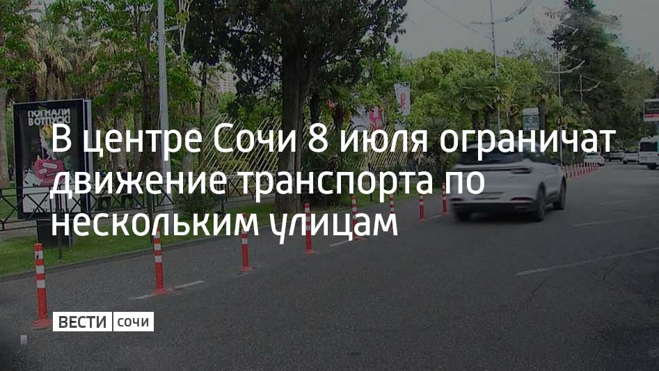 Участок улицы Войкова от улицы Кооперативной до улицы Москвина перекроют с 23:00 7 июля до 9:40 8 июля. А с 9:40 до 10:30 8 июля нельзя будет проехать по улицам Несебрской, Кооперативной, войкова и въезде на Приморскую набережную. Ограничения связаны с проведением традиционного крестного хода ко Дню семьи, любви и верности. Шествие в память о святых Петре и Февронииначнется от Собора Архангела Михаила и завершится у стен городского ЗАГСа, где стоит памятник святым. Помимо этого, во всем городе пройдут около 100 праздничных мероприятий в честь праздника. Для сочинцев и туристов проведут концерты, ярмарки и мастер-классы.
