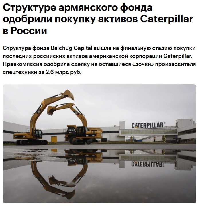 Правительственная комиссия по контролю за осуществлением иностранных инвестиций рассмотрела и одобрила заявку ООО Инвестиционные решения принадлежит инвестиционному фонду Balchug Capital на покупку четырех российских дочерних компаний американского производителя спецтехники Caterpillar Об этом сообщили два источника РБК знакомых с деталями сделки По информации одного из собеседников компания находится на завершающем этапе переговоров закрытие сделки ожидается в ближайшие месяцы Согласно документу доли планируется приобрести у Caterpillar за 2 613 млрд руб В обращении указано что это второй этап комплексной сделки по приобретению всех активов продавца на территории России В обращении заявитель также указал что получил предварительное согласие Федеральной антимонопольной службы jkinvest news jkinvest